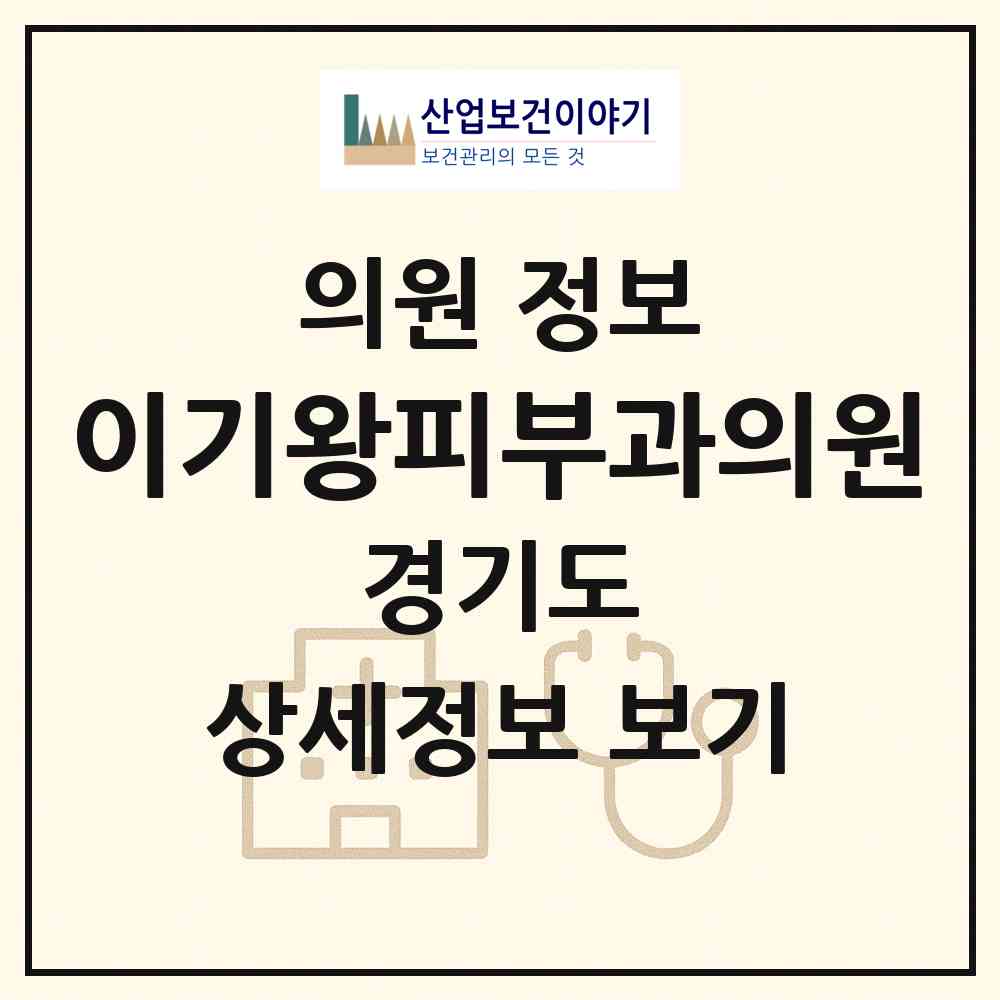 2026 이기왕피부과의원 (하남시 신장1동)|의원|요양기관 정보