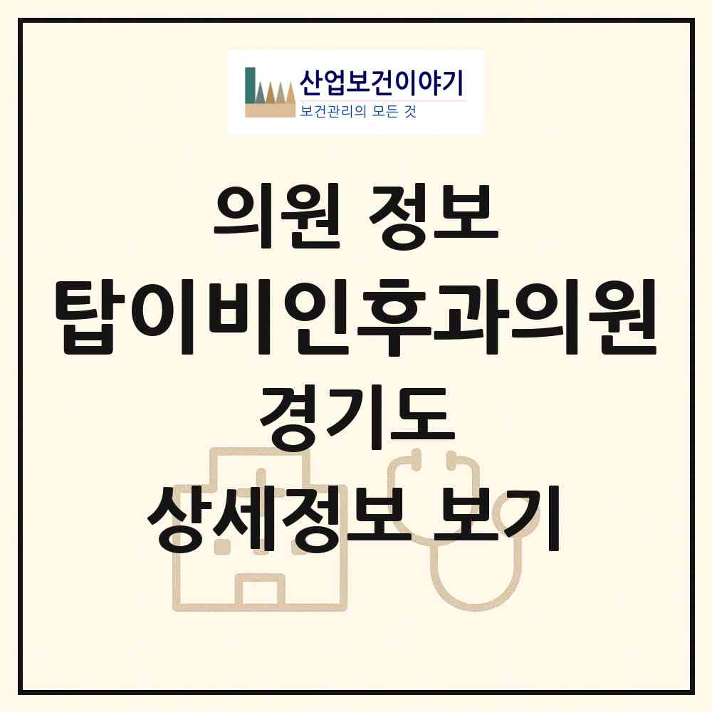 2026 탑이비인후과의원 (과천시 별양동)|의원|요양기관 정보