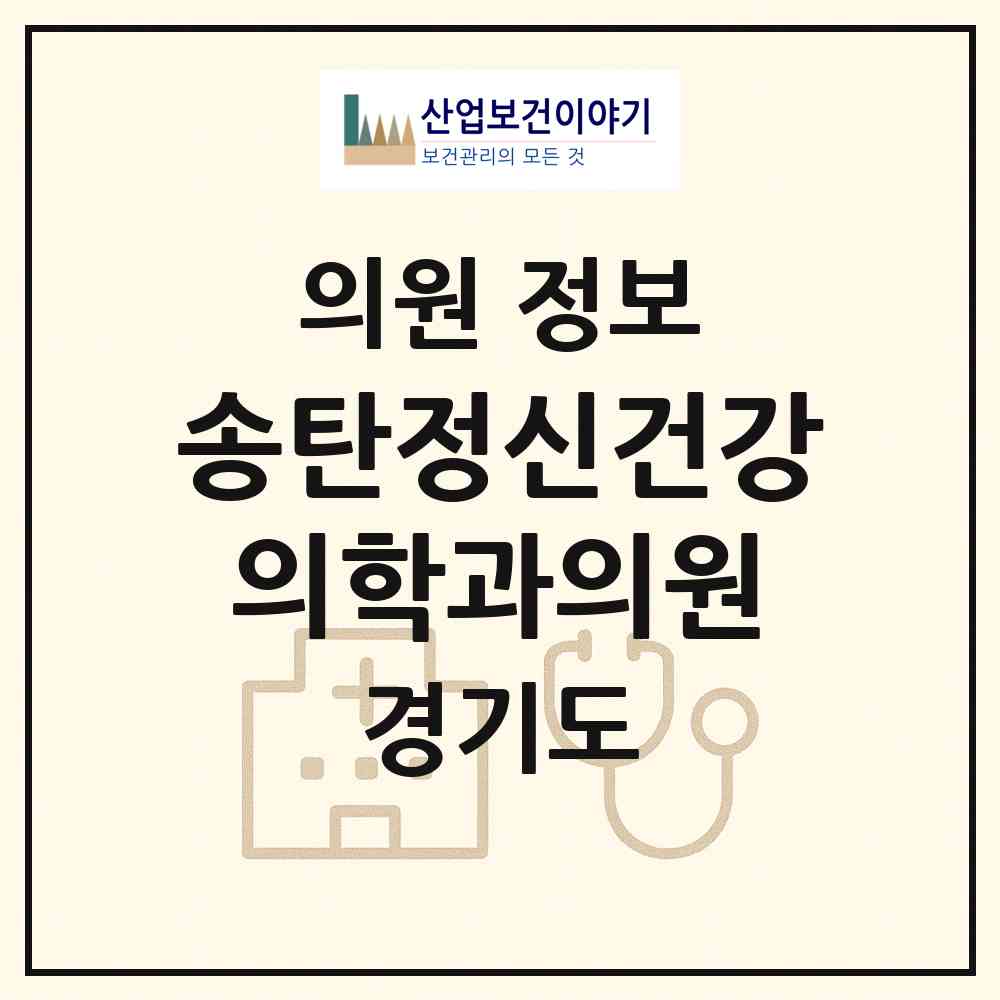 2026 송탄정신건강의학과의원 (평택시 지산동)|의원|요양기관 정보