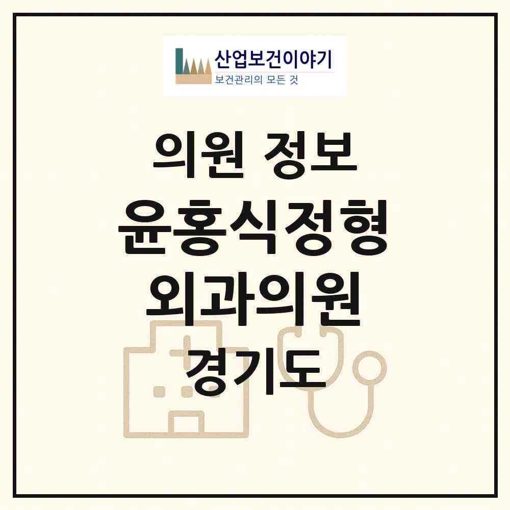 2026 윤홍식정형외과의원 (양주시 회천2동)|의원|요양기관 정보