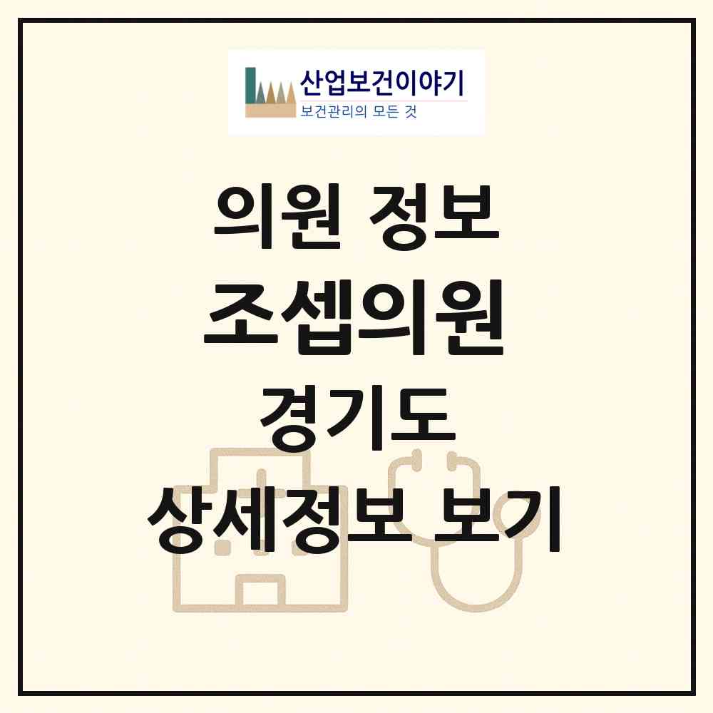 2026 조셉의원 (구리시 인창동)|의원|요양기관 정보