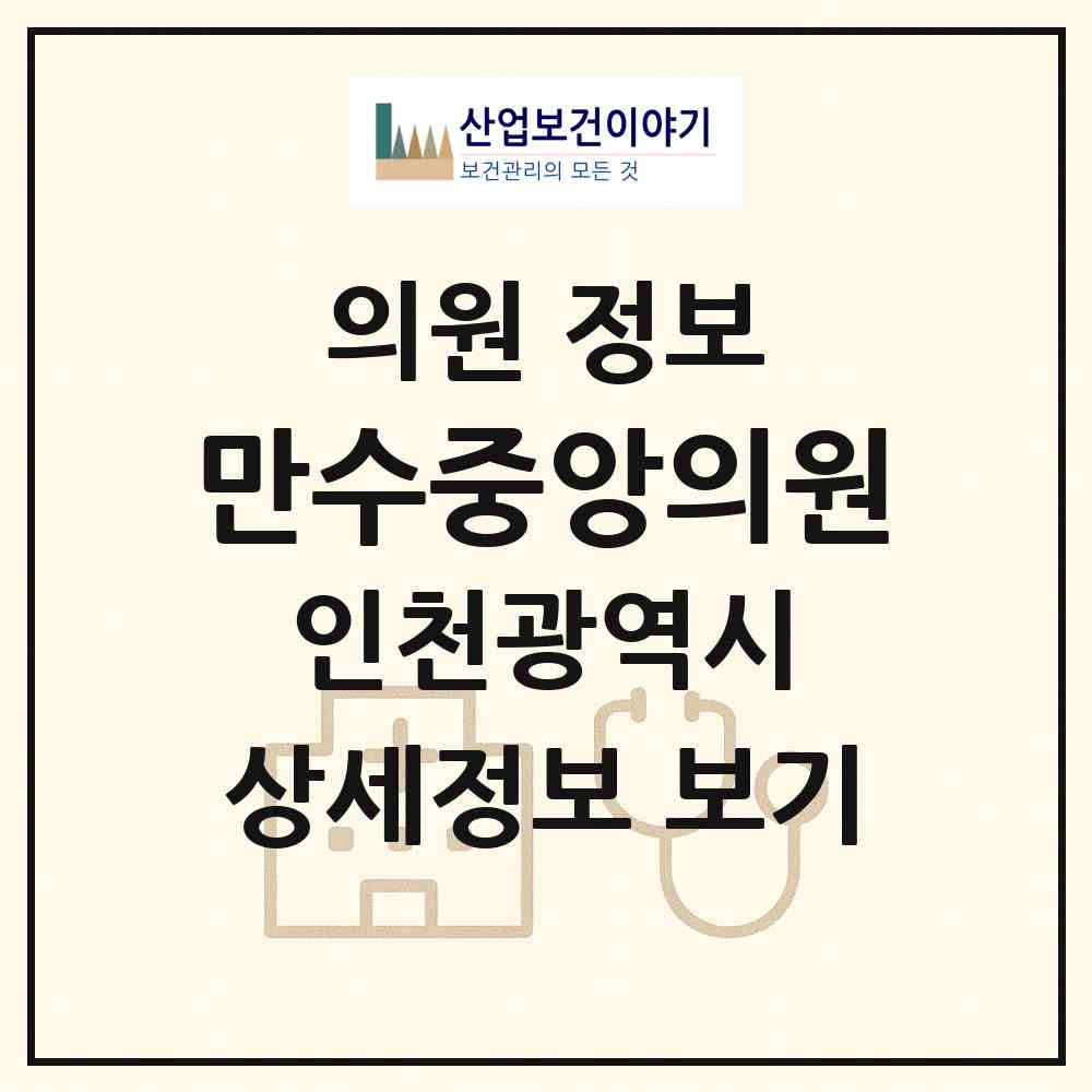 2026 만수중앙의원 (인천 남동구 만수5동)|의원|요양기관 정보