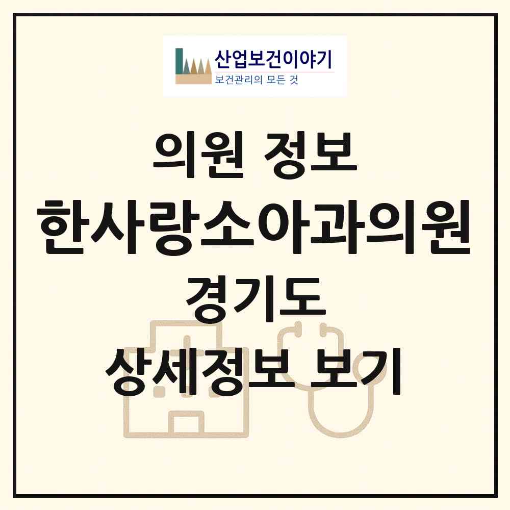 2026 한사랑소아과의원 (군포시 재궁동)|의원|요양기관 정보