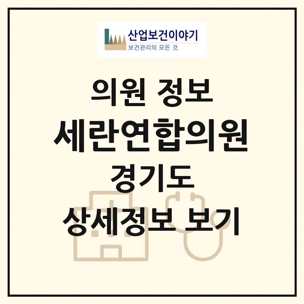 2026 세란연합의원 (남양주시 퇴계원읍)|의원|요양기관 정보