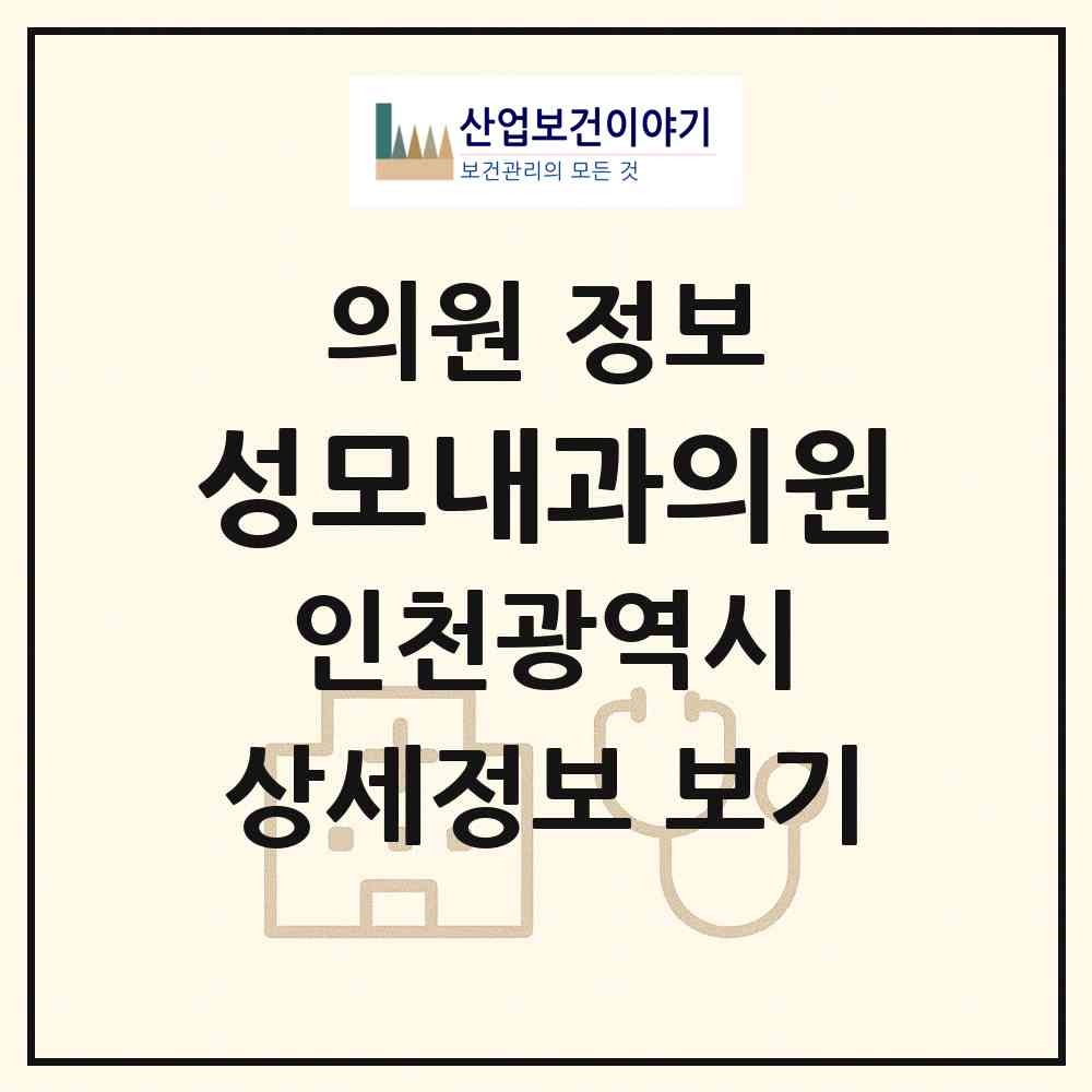 2026 성모내과의원 (인천 부평구 부평5동)|의원|요양기관 정보
