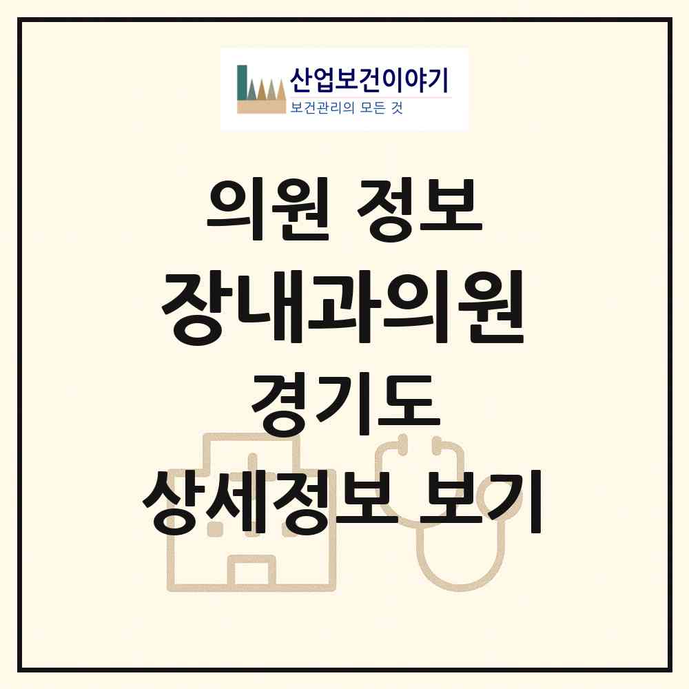 2026 장내과의원 (이천시 중리동)|의원|요양기관 정보
