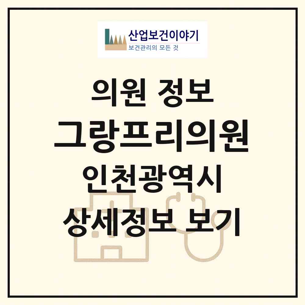 2026 그랑프리의원 (인천 부평구 부평1동)|의원|요양기관 정보