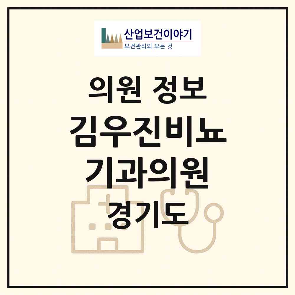 2026 김우진비뇨기과의원 (부천시 심곡2동)|의원|요양기관 정보
