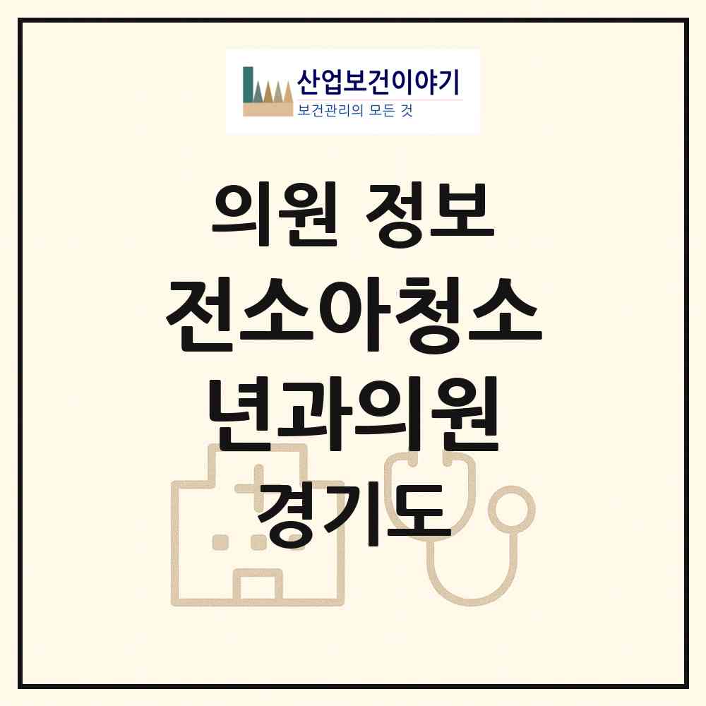 2026 전소아청소년과의원 (남양주시 평내동)|의원|요양기관 정보