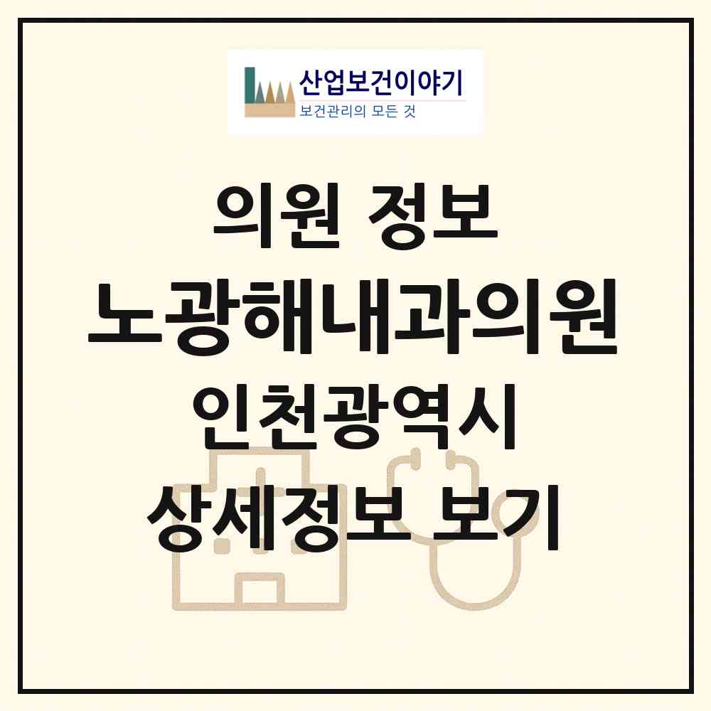 2026 노광해내과의원 (인천 부평구 산곡4동)|의원|요양기관 정보