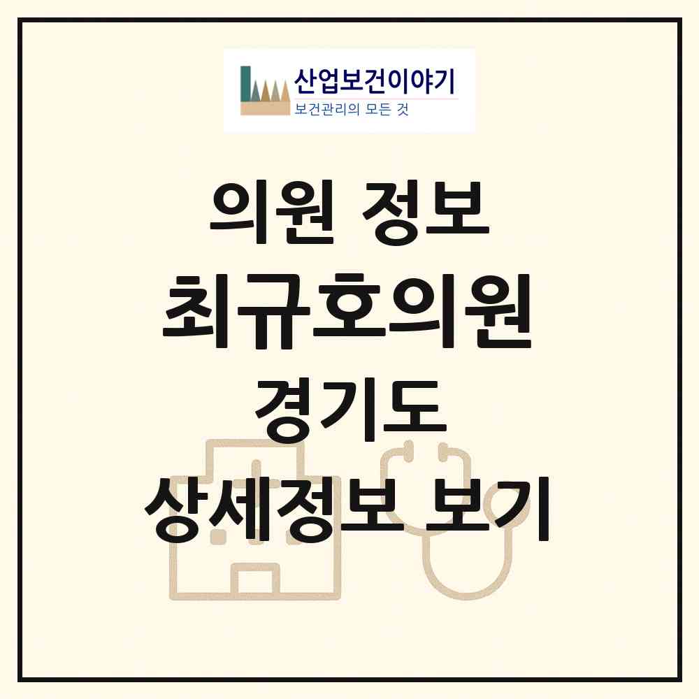 2026 최규호의원 (평택시 신평동)|의원|요양기관 정보