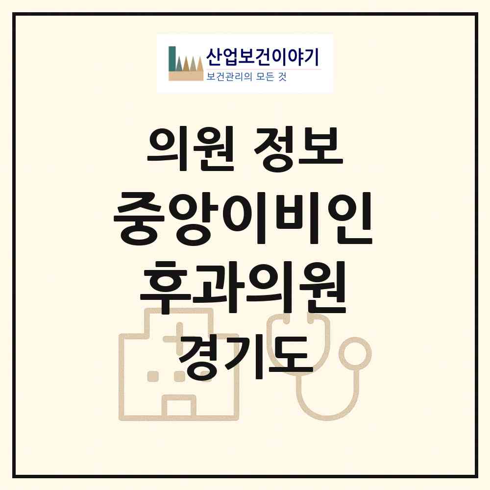 2026 중앙이비인후과의원 (안산시 호수동)|의원|요양기관 정보