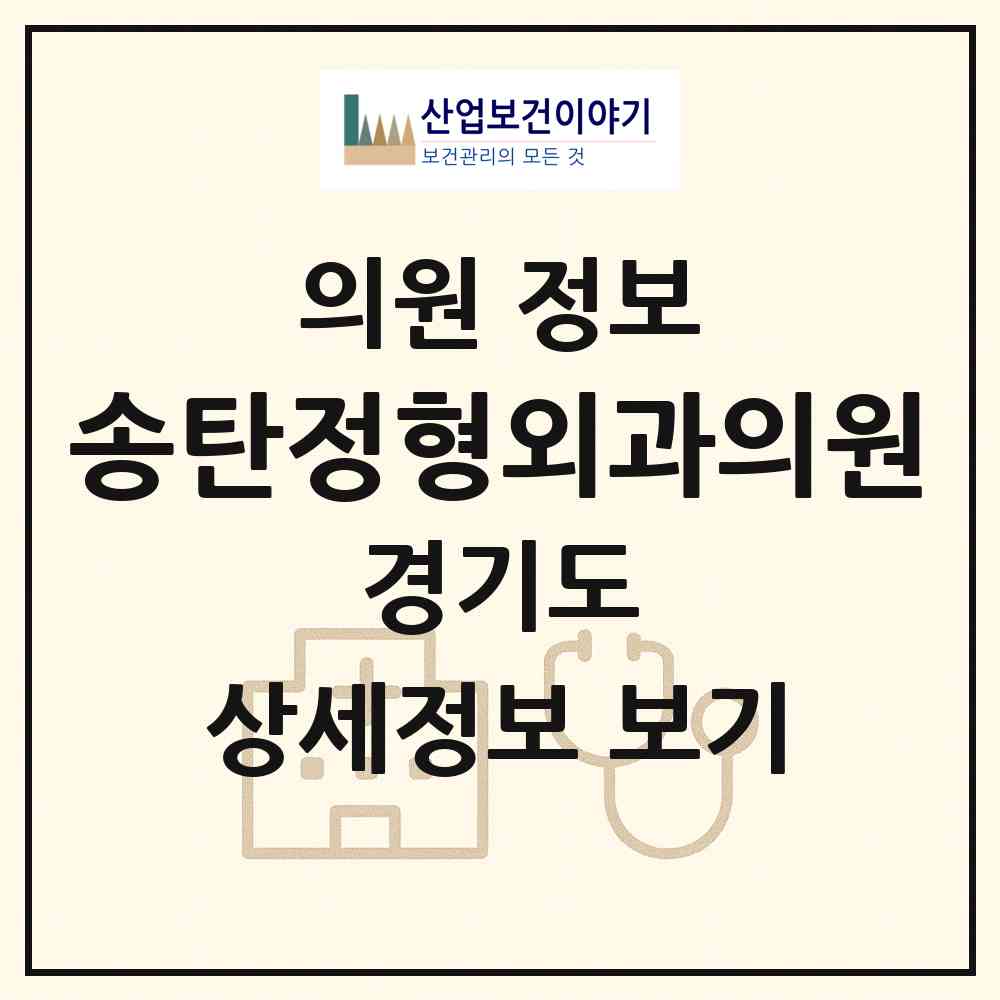 2026 송탄정형외과의원 (평택시 지산동)|의원|요양기관 정보