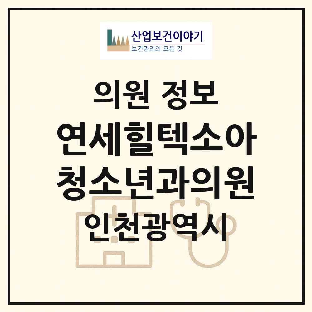 2026 연세힐텍소아청소년과의원 (인천 부평구 삼산2동)|의원|요양기관 정보