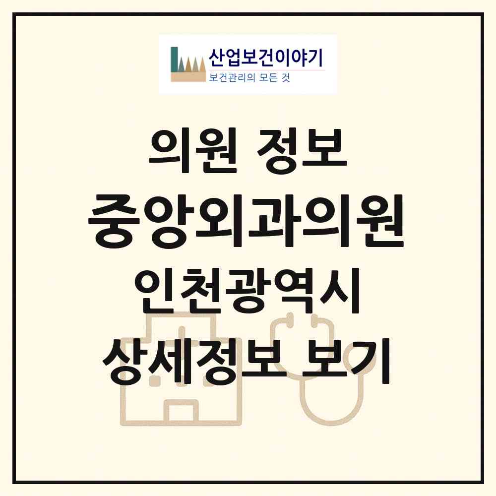 2026 중앙외과의원 (인천 서구 석남1동)|의원|요양기관 정보