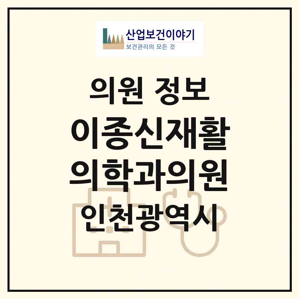 2026 이종신재활의학과의원 (인천 미추홀구 주안6동)|의원|요양기관 정보