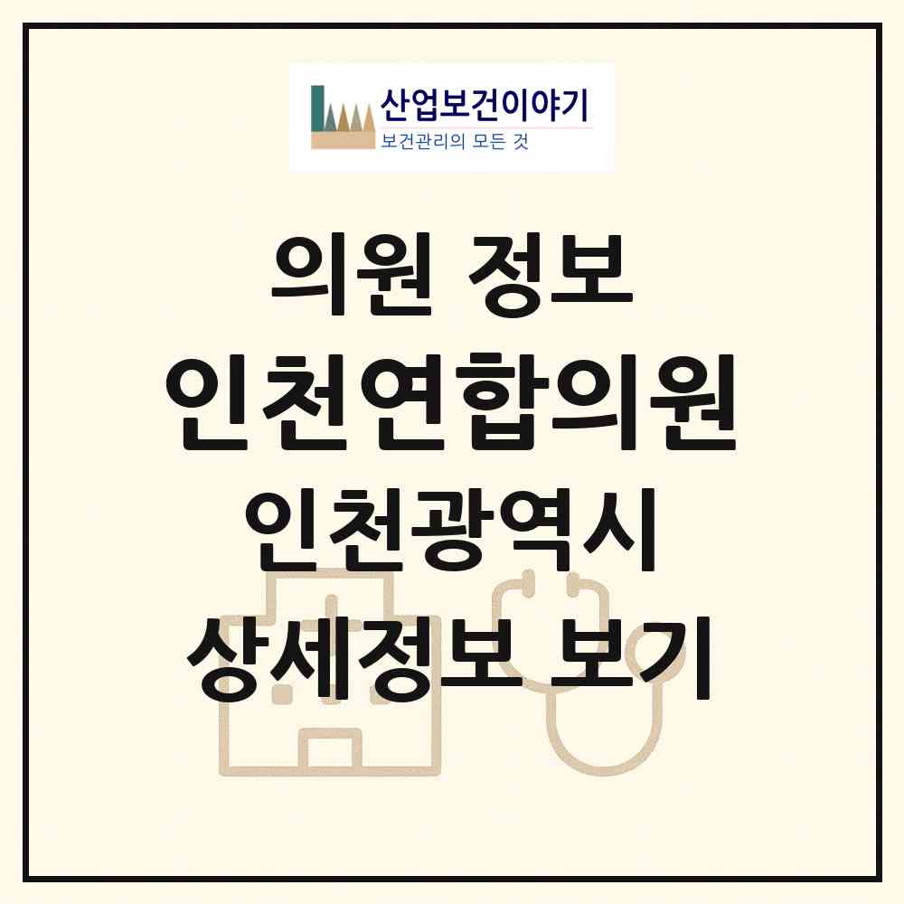 2026 인천연합의원 (인천 서구 신현원창동)|의원|요양기관 정보