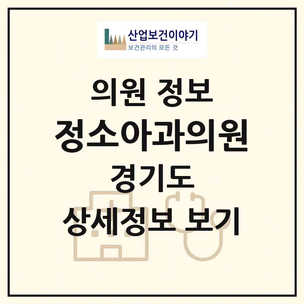 2026 정소아과의원 (광명시 하안2동)|의원|요양기관 정보