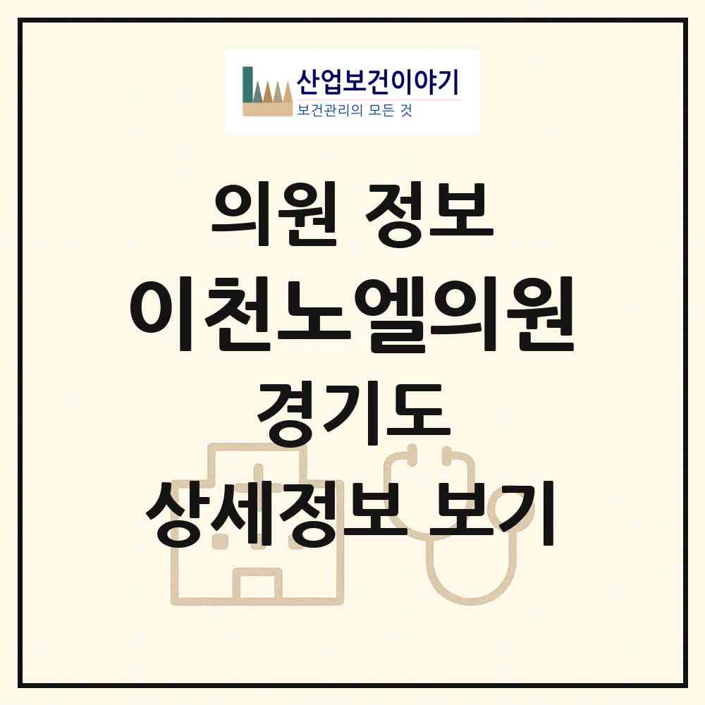 2025 이천노엘의원 (경기도 이천시) - 진료과목, 위치, 전화번호 등 병의원 정보