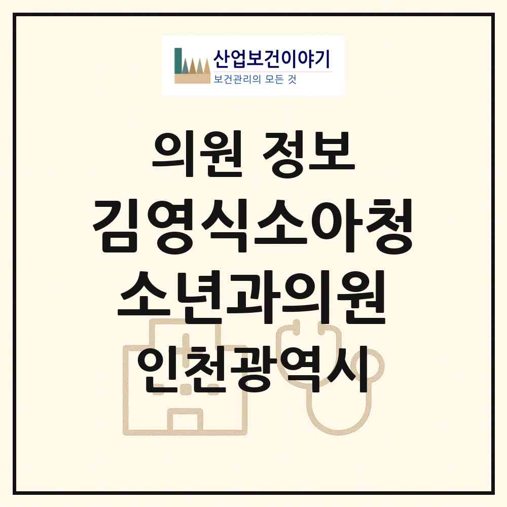 2026 김영식소아청소년과의원 (인천 부평구 부평1동)|의원|요양기관 정보