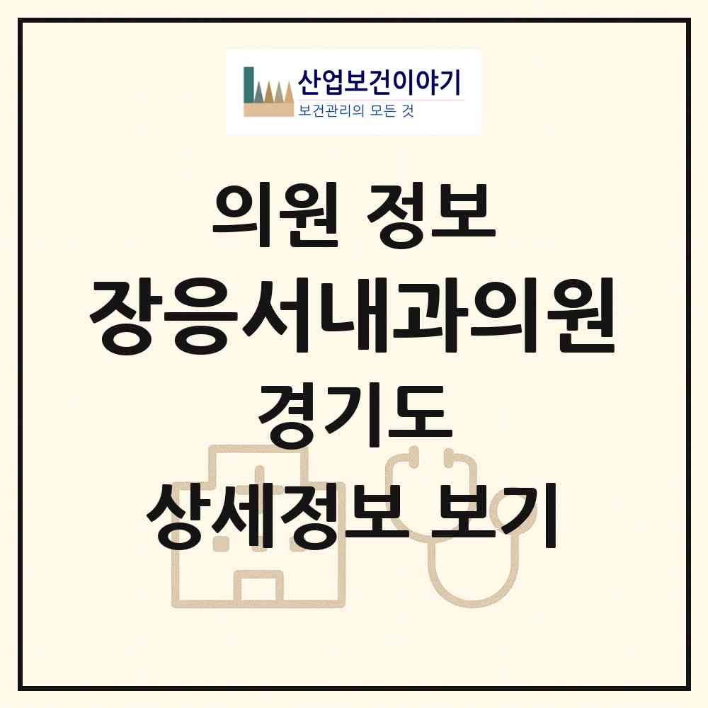 2026 장응서내과의원 (평택시 안중읍)|의원|요양기관 정보