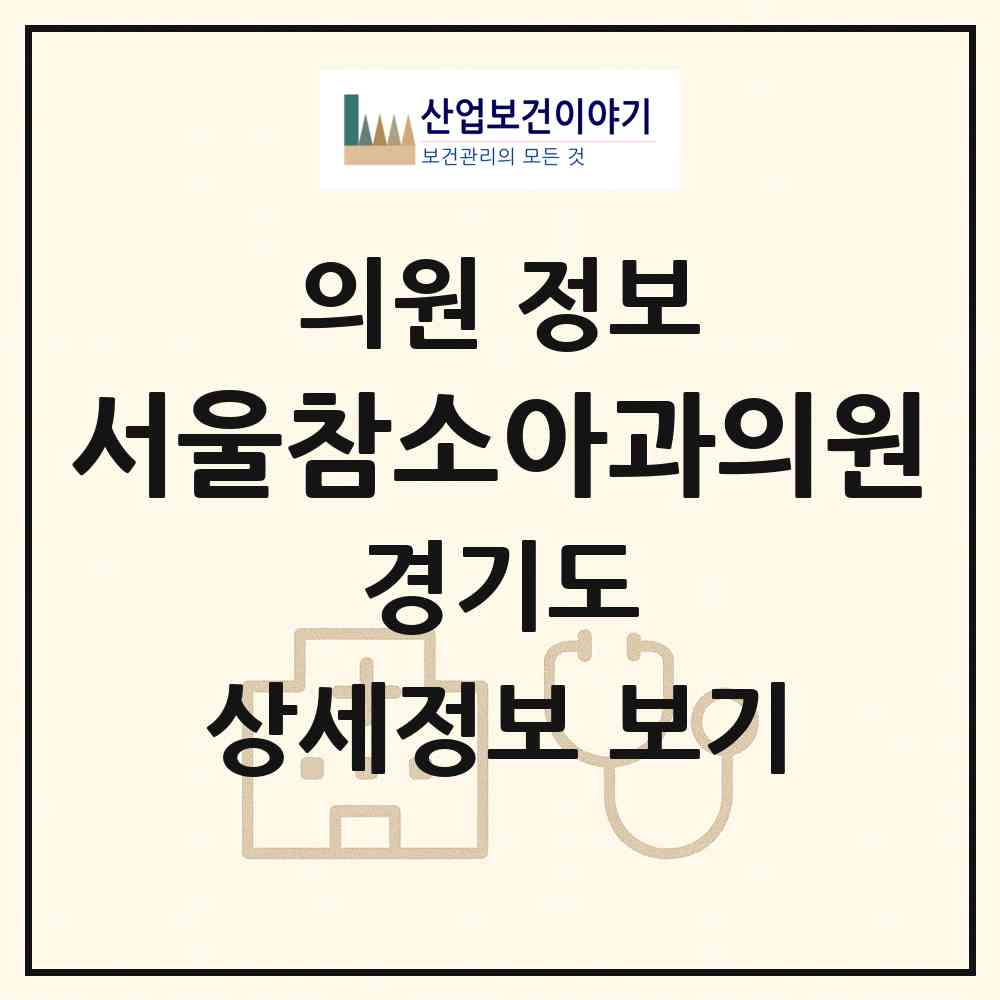 2026 서울참소아과의원 (화성시 병점1동)|의원|요양기관 정보
