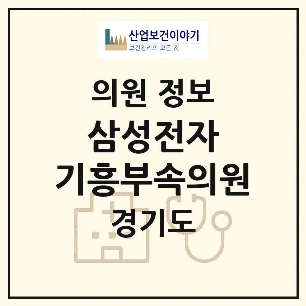 2026 삼성전자㈜기흥부속의원 (용인시 서농동)|의원|요양기관 정보