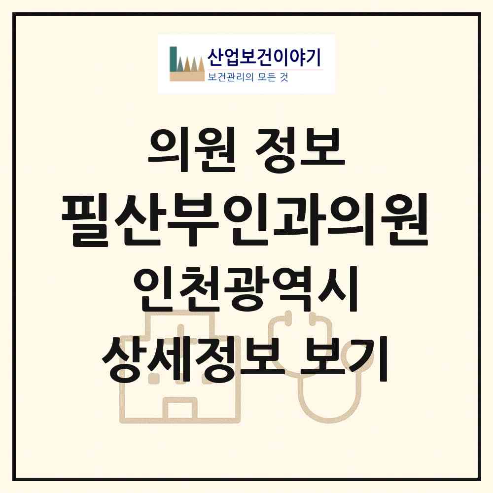2026 필산부인과의원 (인천 부평구 부평5동)|의원|요양기관 정보