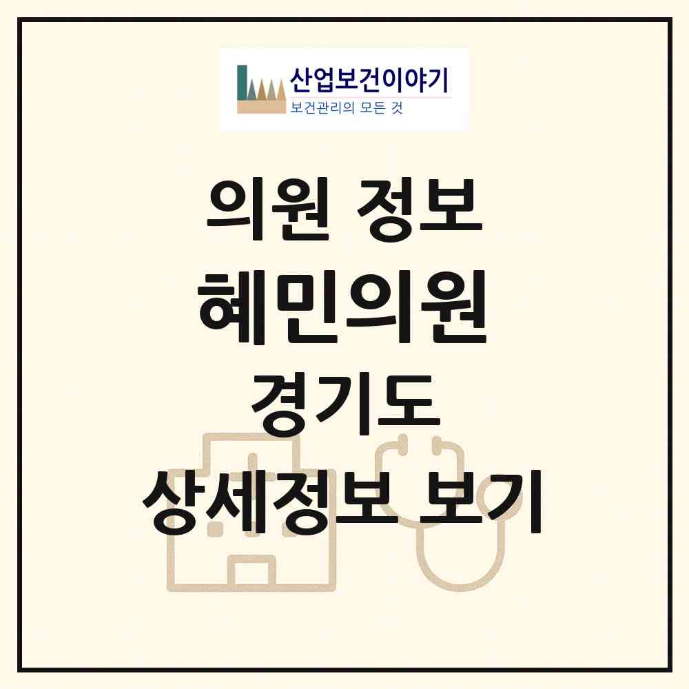 2026 혜민의원 (수원시 서둔동)|의원|요양기관 정보