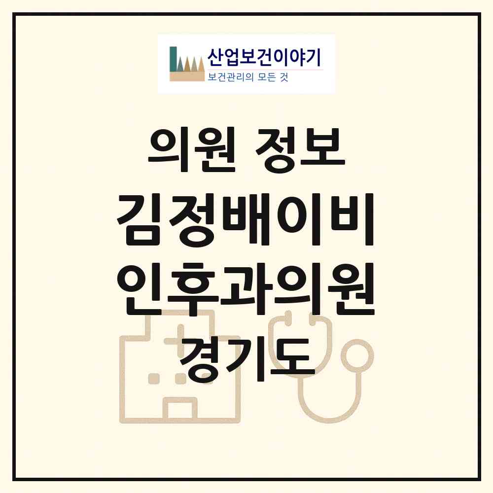 2026 김정배이비인후과의원 (평택시 신평동)|의원|요양기관 정보