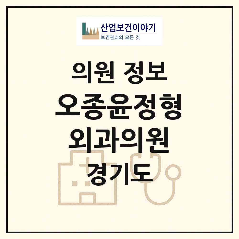 2026 오종윤정형외과의원 (군포시 군포1동)|의원|요양기관 정보