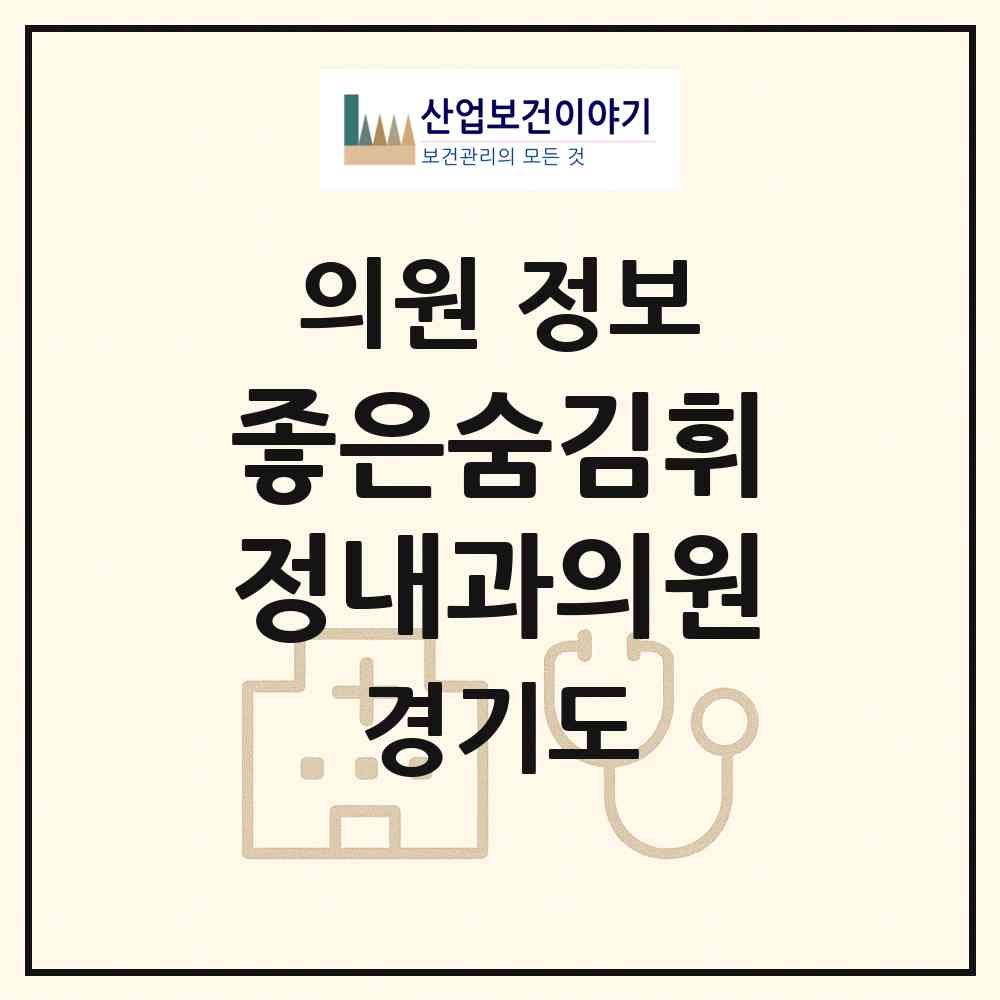2026 좋은숨김휘정내과의원 (군포시 광정동)|의원|요양기관 정보