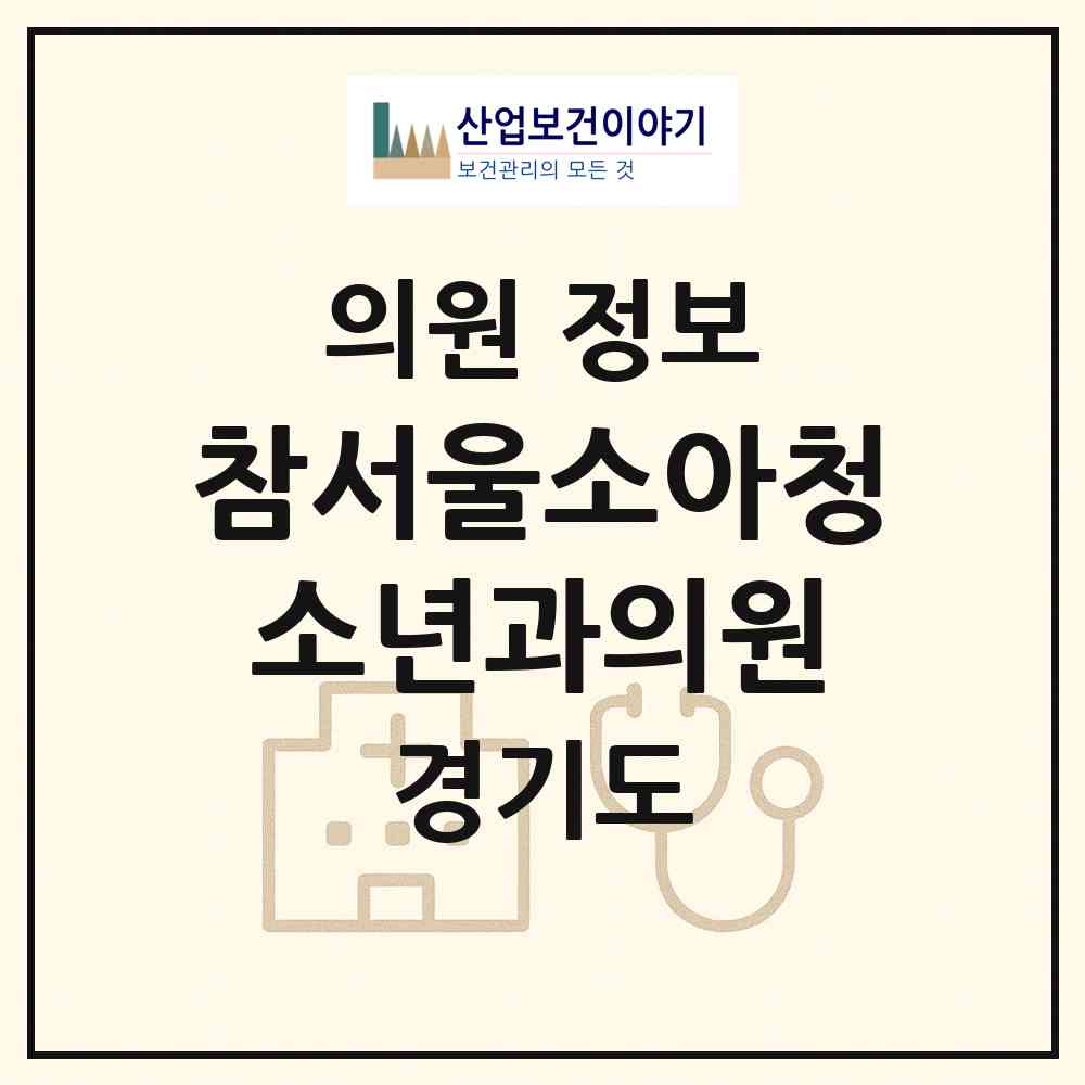 2026 참서울소아청소년과의원 (광주시 능평동)|의원|요양기관 정보