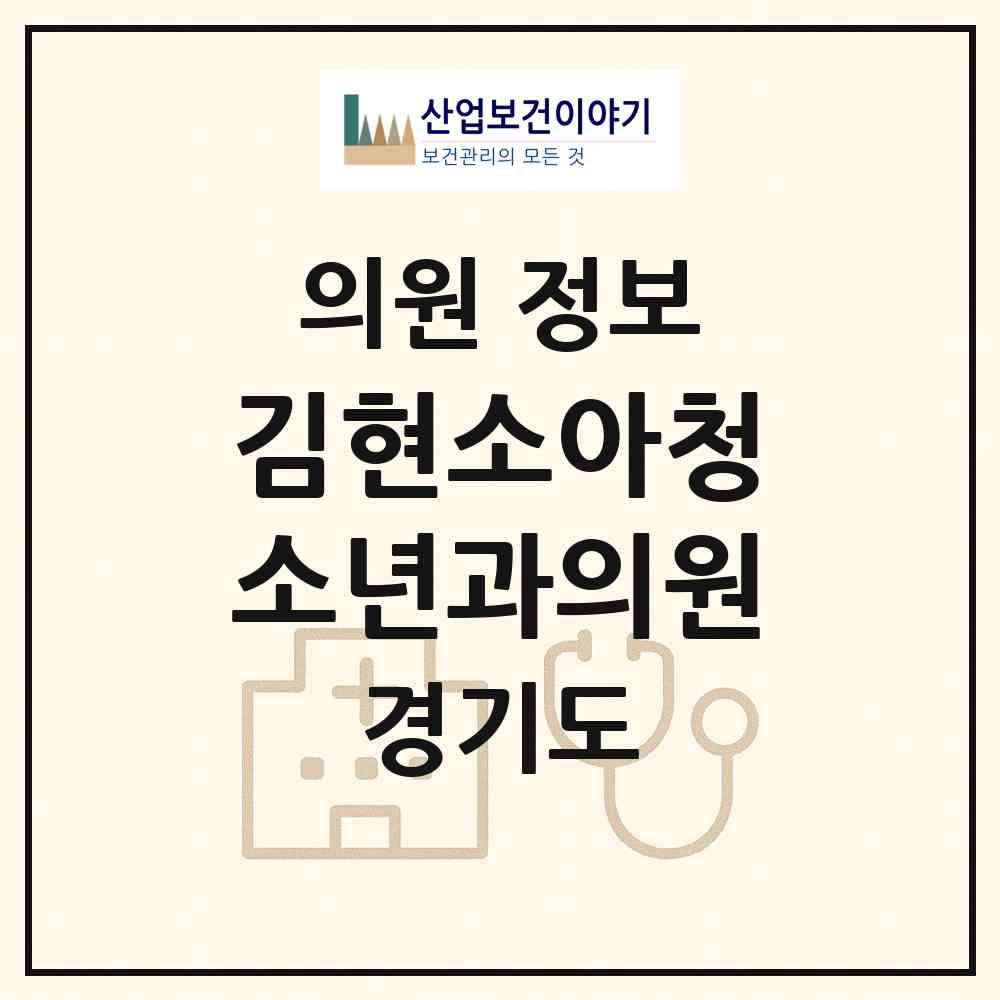 2026 김현소아청소년과의원 (성남시 성남동)|의원|요양기관 정보
