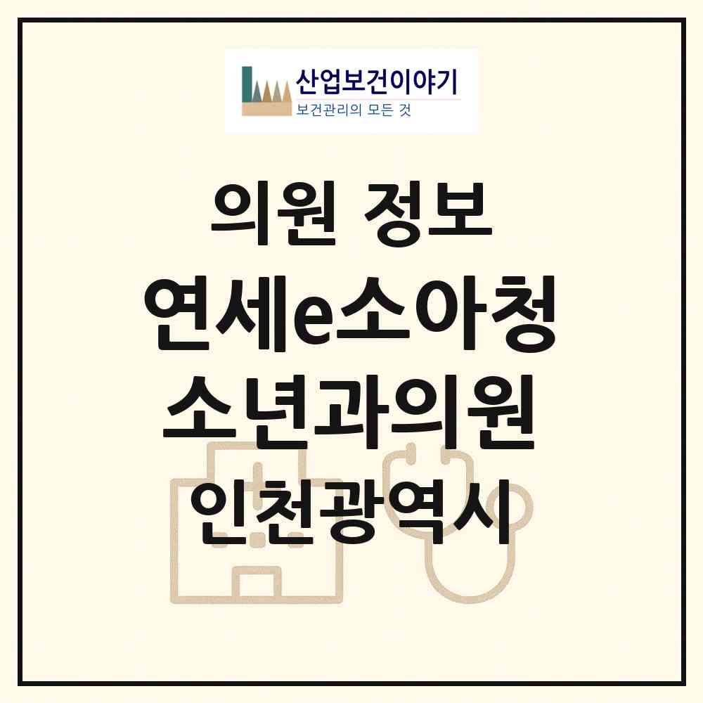 2026 연세e소아청소년과의원 (인천 연수구 동춘2동)|의원|요양기관 정보