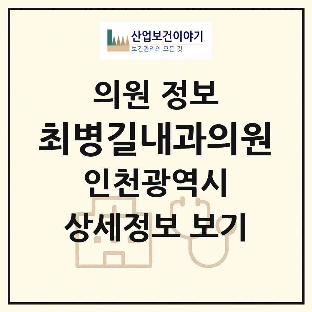 2026 최병길내과의원 (인천 남동구 간석2동)|의원|요양기관 정보