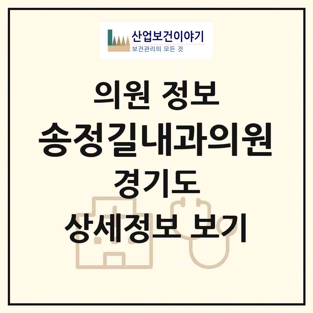 2026 송정길내과의원 (평택시 통복동)|의원|요양기관 정보