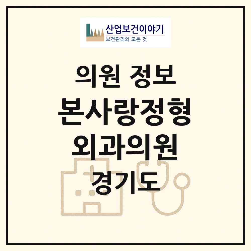 2026 본사랑정형외과의원 (이천시 중리동)|의원|요양기관 정보