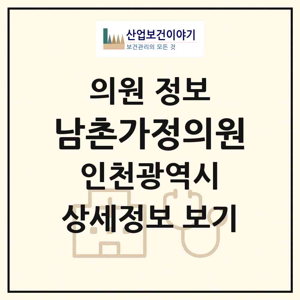 2026 남촌가정의원 (인천 남동구 남촌도림동)|의원|요양기관 정보