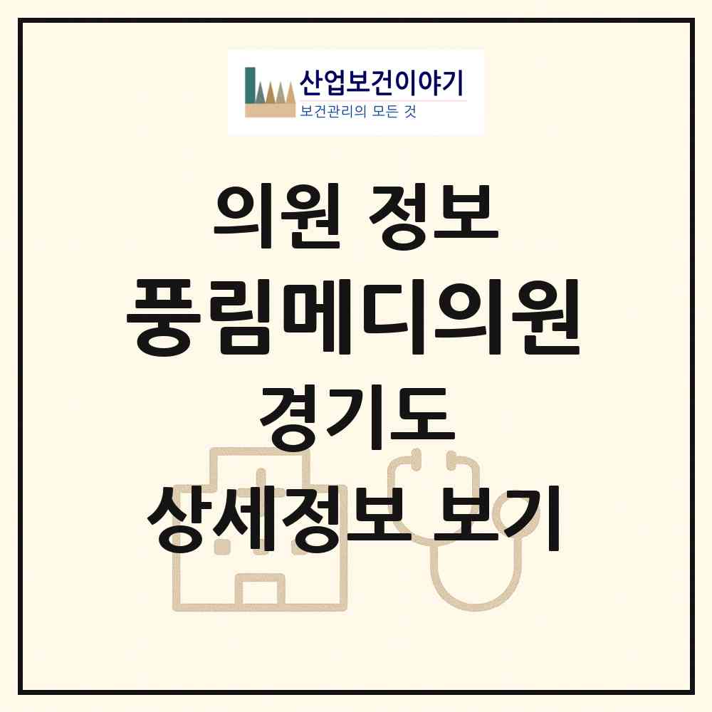 2026 풍림메디의원 (안산시 초지동)|의원|요양기관 정보