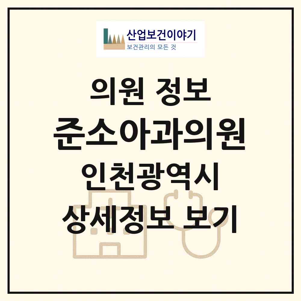 2026 준소아과의원 (인천 미추홀구 학익1동)|의원|요양기관 정보