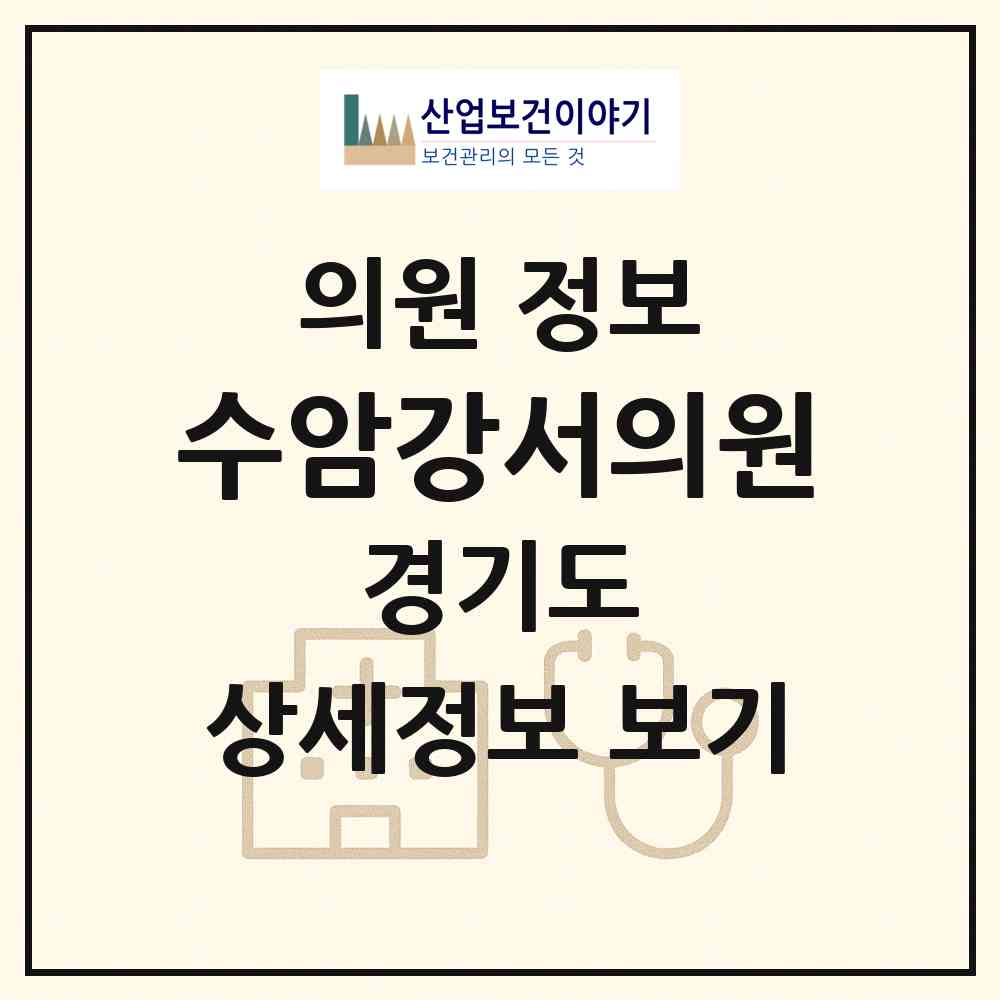 2026 수암강서의원 (안산시 안산동)|의원|요양기관 정보