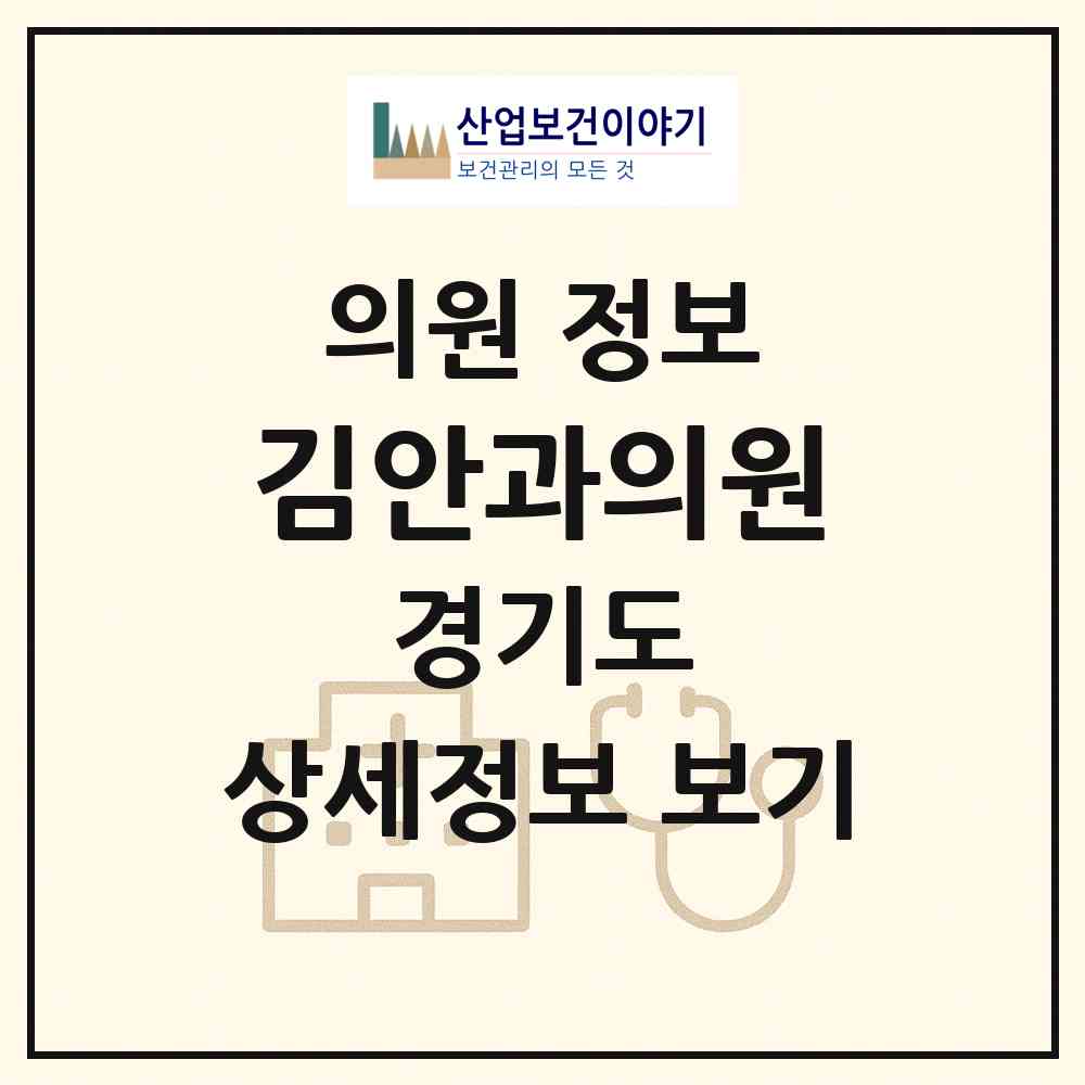 2026 김안과의원 (평택시 신평동)|의원|요양기관 정보