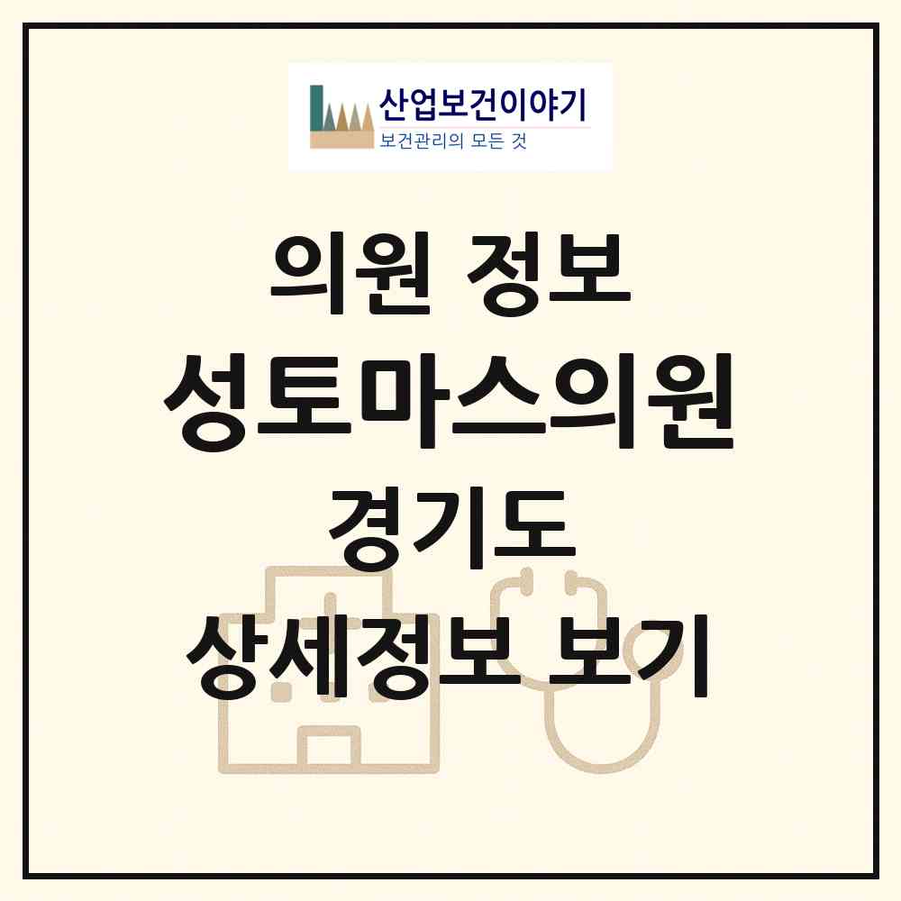 2026 성토마스의원 (의왕시 오전동)|의원|요양기관 정보