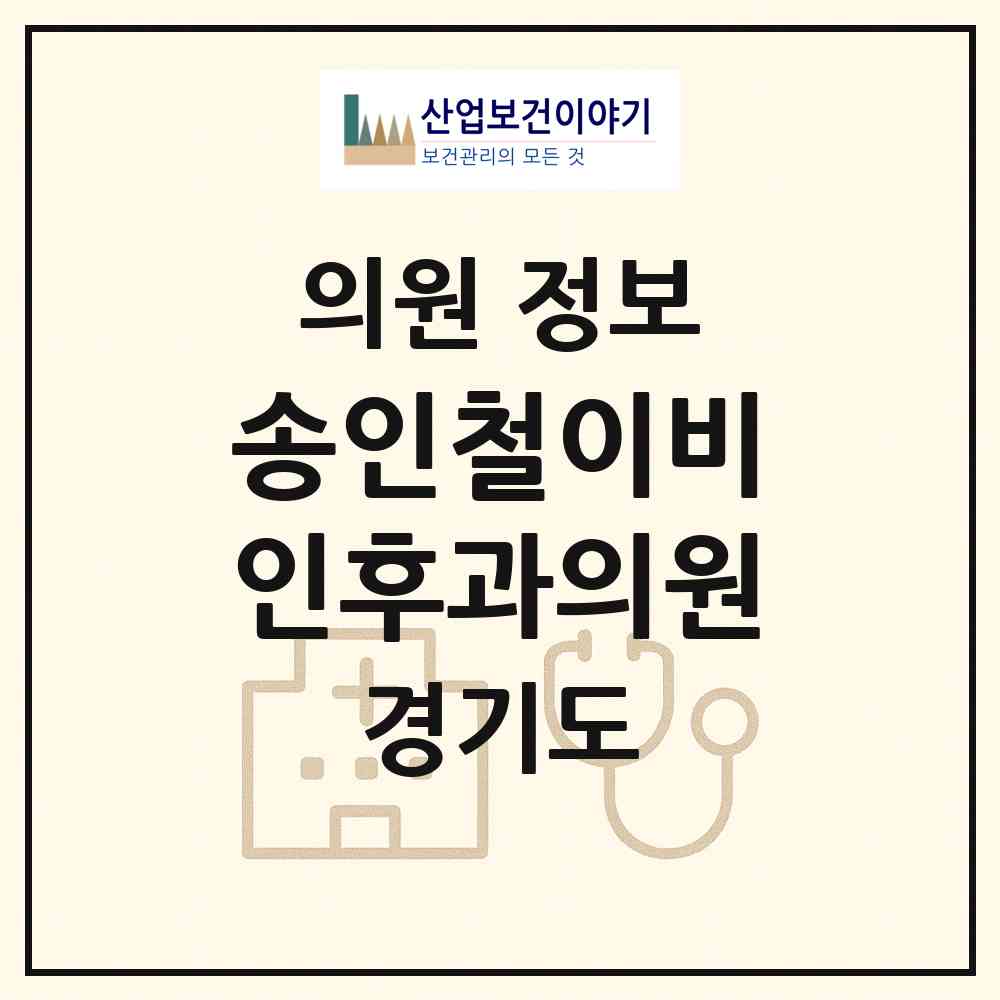2026 송인철이비인후과의원 (이천시 창전동)|의원|요양기관 정보