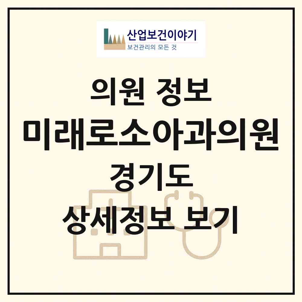 2026 미래로소아과의원 (부천시 상3동)|의원|요양기관 정보