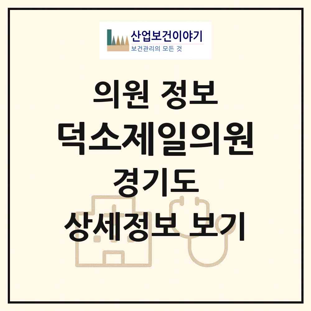 2026 덕소제일의원 (남양주시 와부읍)|의원|요양기관 정보