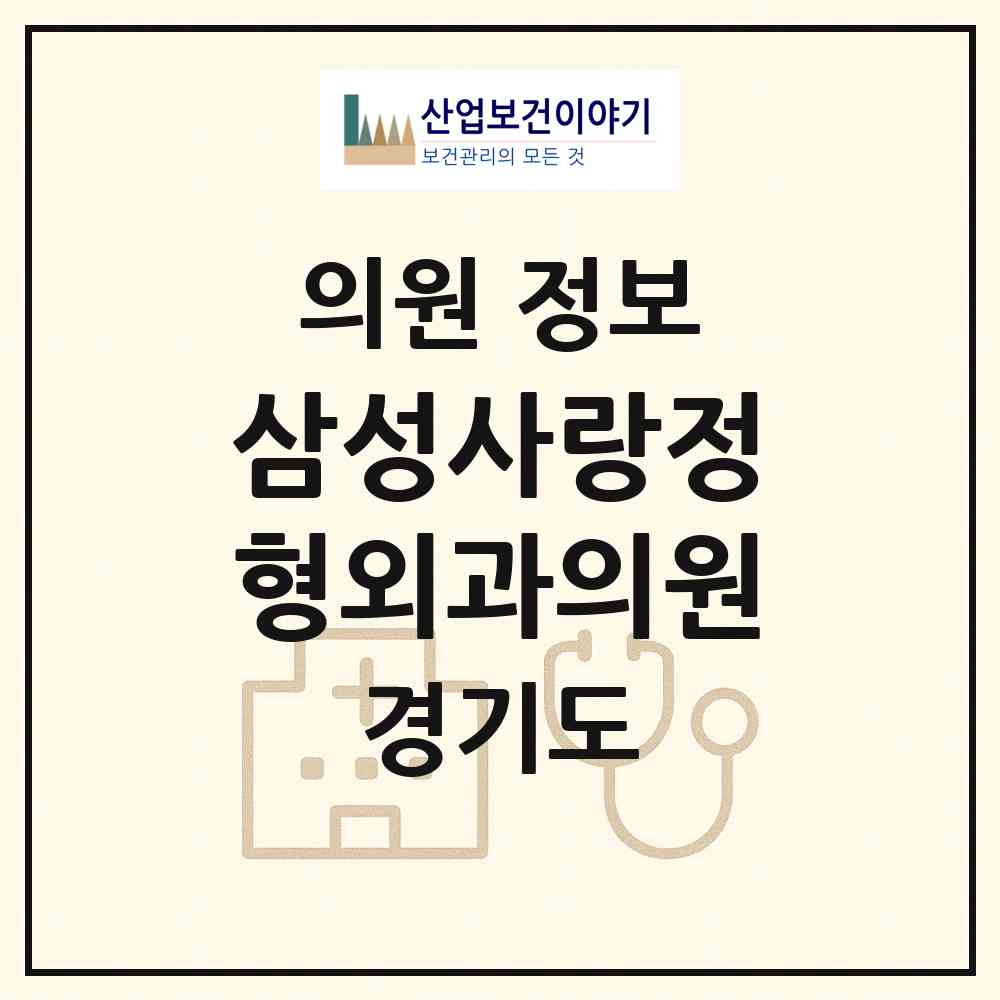 2026 삼성사랑정형외과의원 (수원시 매탄3동)|의원|요양기관 정보