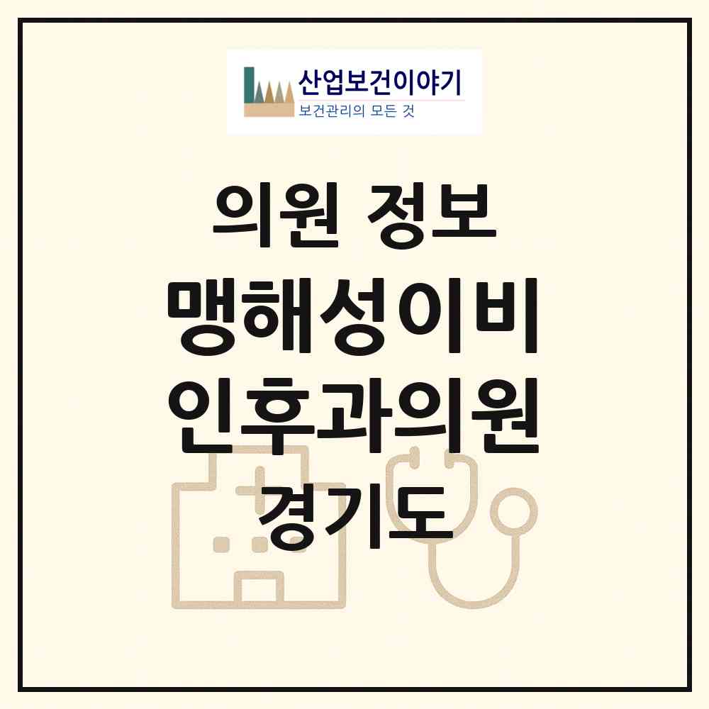 2026 맹해성이비인후과의원 (수원시 매탄4동)|의원|요양기관 정보