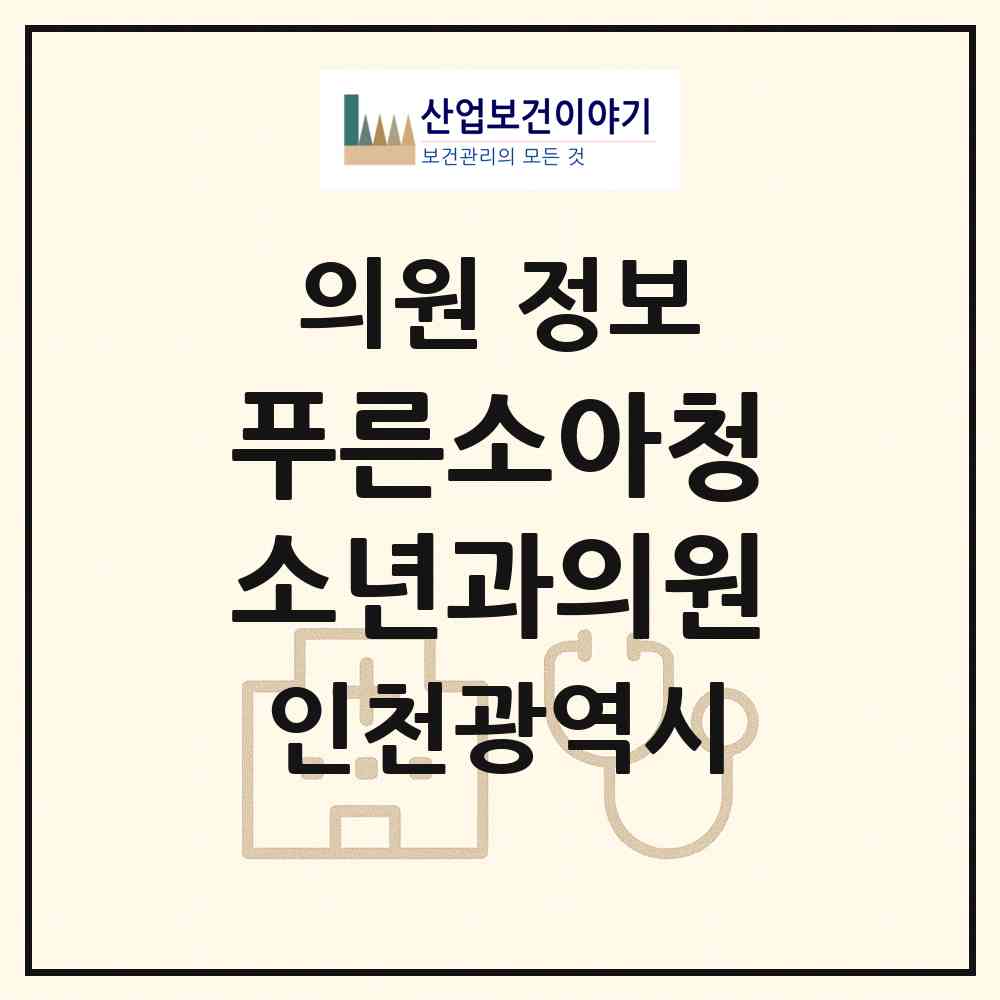 2026 푸른소아청소년과의원 (인천 부평구 갈산1동)|의원|요양기관 정보